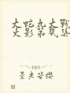 大蛇丸大战三代火影第几集