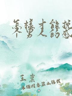 怎样才能挽回一个男人的感情