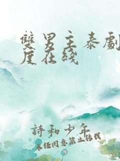 双男主泰剧大尺度在线