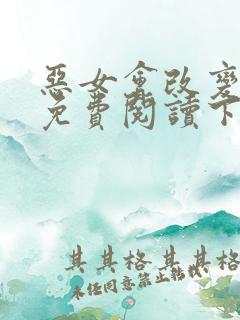 恶女会改变漫画免费阅读下拉式六漫画