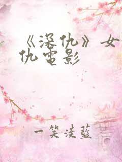《深仇》女性复仇电影