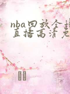 nba回放全场直播高清免费