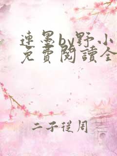 连墨by野小咕免费阅读全文