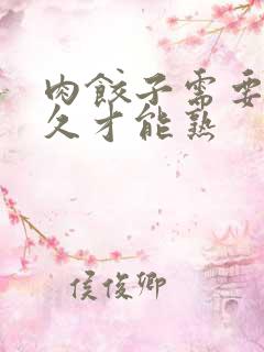 肉饺子需要煮多久才能熟