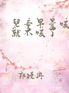 儿童早晨咳几声就不咳了