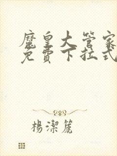 魔皇大管家漫画免费下拉式漫画土豪