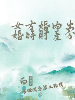 女方婚内出轨离婚时财产分割