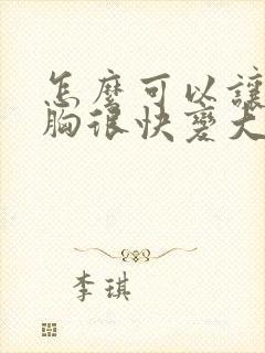 怎么可以让女人胸很快变大