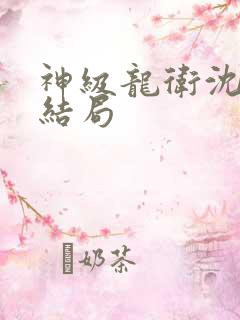 神级龙卫沈浪大结局