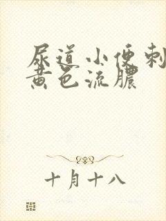 尿道小便刺痛有黄色流脓