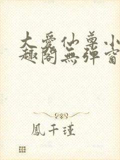 大爱仙尊小说笔趣阁无弹窗最新章节