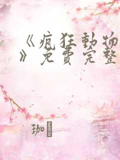 《疯狂动物城2》免费完整版普通话