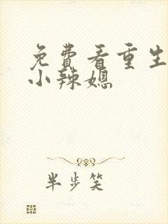 免费看重生七零小辣媳