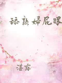 舔熟妇屁眼小说