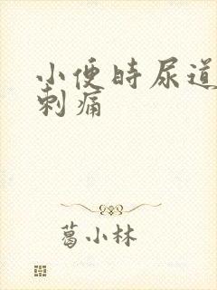 小便时尿道口 刺痛