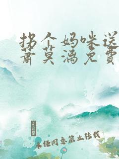 拐个妈咪送爹地萧莫漓免费阅读