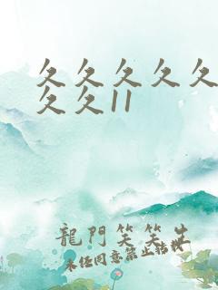 久久久久久久久久久11