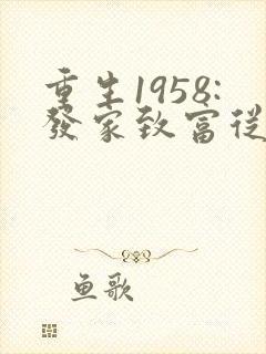 重生1958:发家致富从南锣鼓巷开始大结局