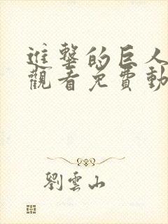 进击的巨人在线观看免费动漫