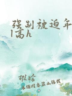 强制被迫年下bl高h