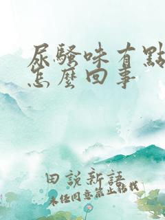 尿骚味有点大是怎么回事