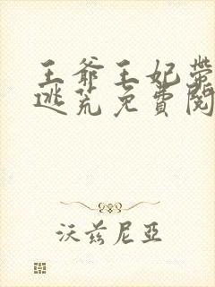 王爷王妃带崽在逃荒免费阅读