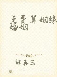免费算姻缘 的婚姻