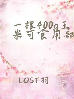 一根400g玉米可食用部分多少克