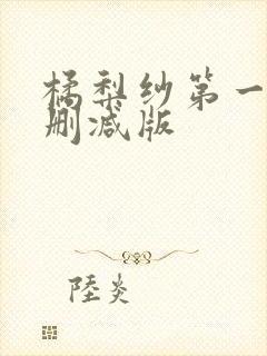 橘梨纱第一部无删减版