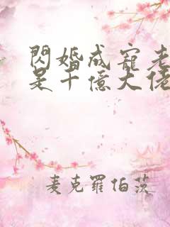 闪婚成宠老公竟是千亿大佬短剧