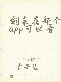 剑来在哪个小说app可以看