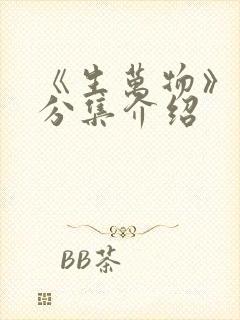 《生万物》剧情分集介绍