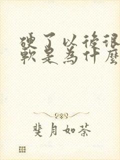 硬了以后很快就软是为什么