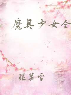 魔具少女全集