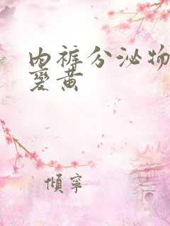 内裤分泌物增多变黄