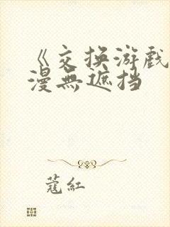 《交换游戏》韩漫无遮挡