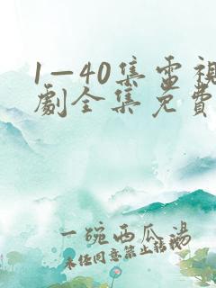 1—40集电视剧全集免费