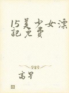 15美少女漂流记免费