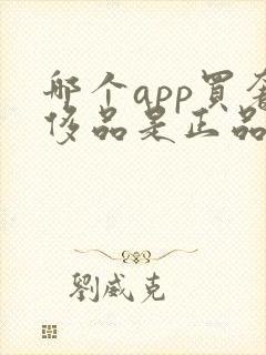 哪个app买奢侈品是正品
