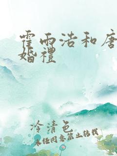 霍雨浩和唐舞桐婚礼