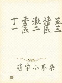 丁香激情五月天一区二区三区