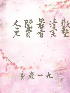 人间最清欢短剧免费看完整版