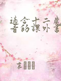 适合十二岁女孩看的课外书