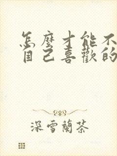 怎么才能不喜欢自己喜欢的人