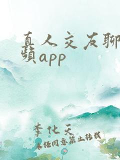真人交友聊天视频app