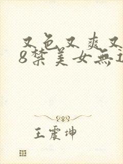 又色又爽又黄18禁美女无遮