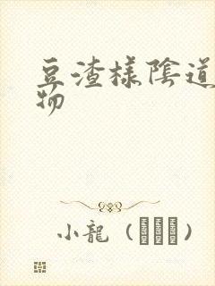 豆渣样阴道分泌物