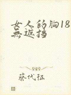 女人的胸18禁无遮挡