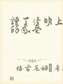 读了清明上河图的感受