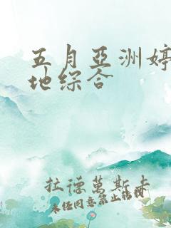 五月亚洲婷婷基地综合